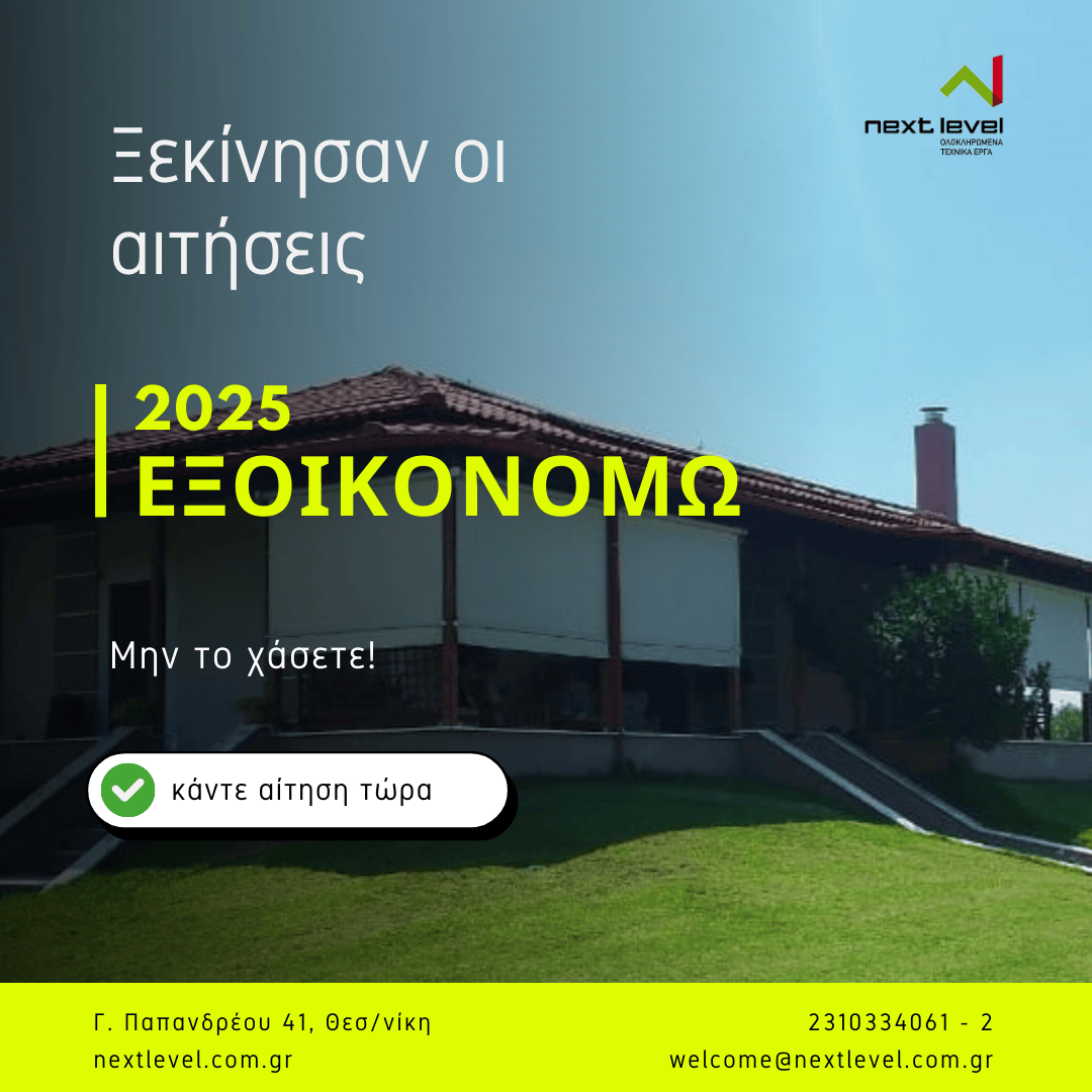EXOIKONOMO ΕΞΟΙΚΟΝΟΜΩ 2025