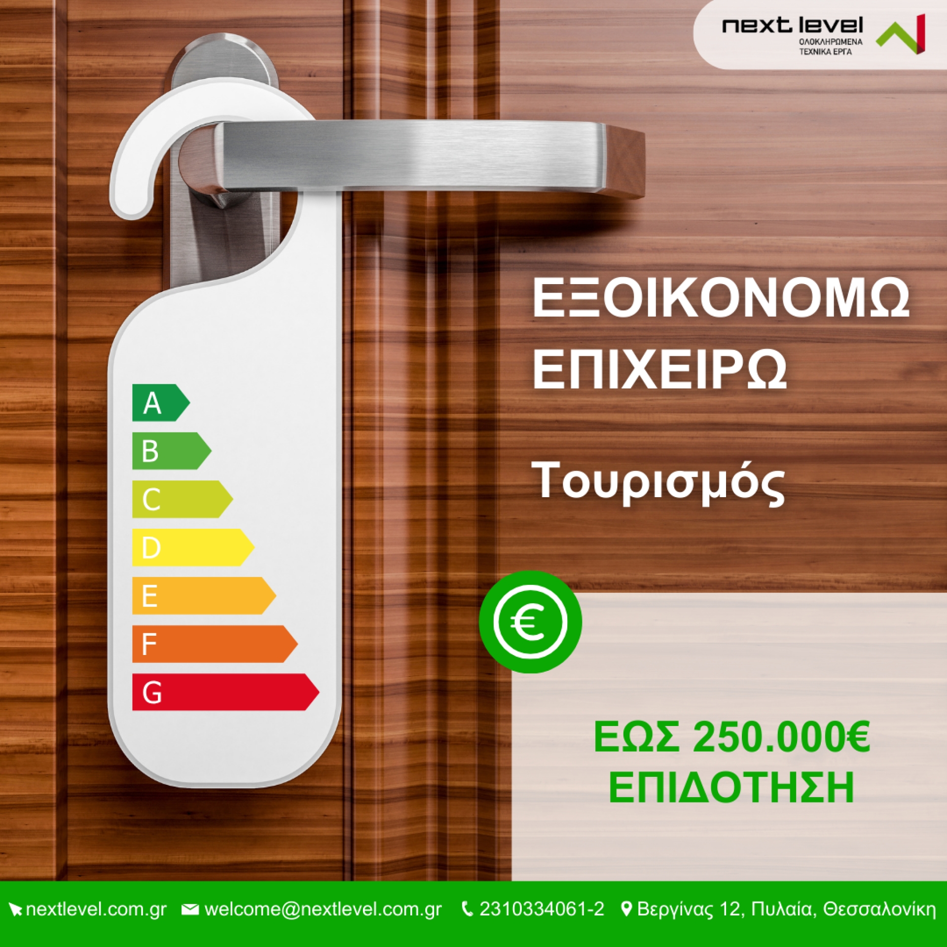 ΕΞΟΙΚΟΝΟΜΩ ΕΠΙΧΕΙΡΩ για τον Τουρισμό