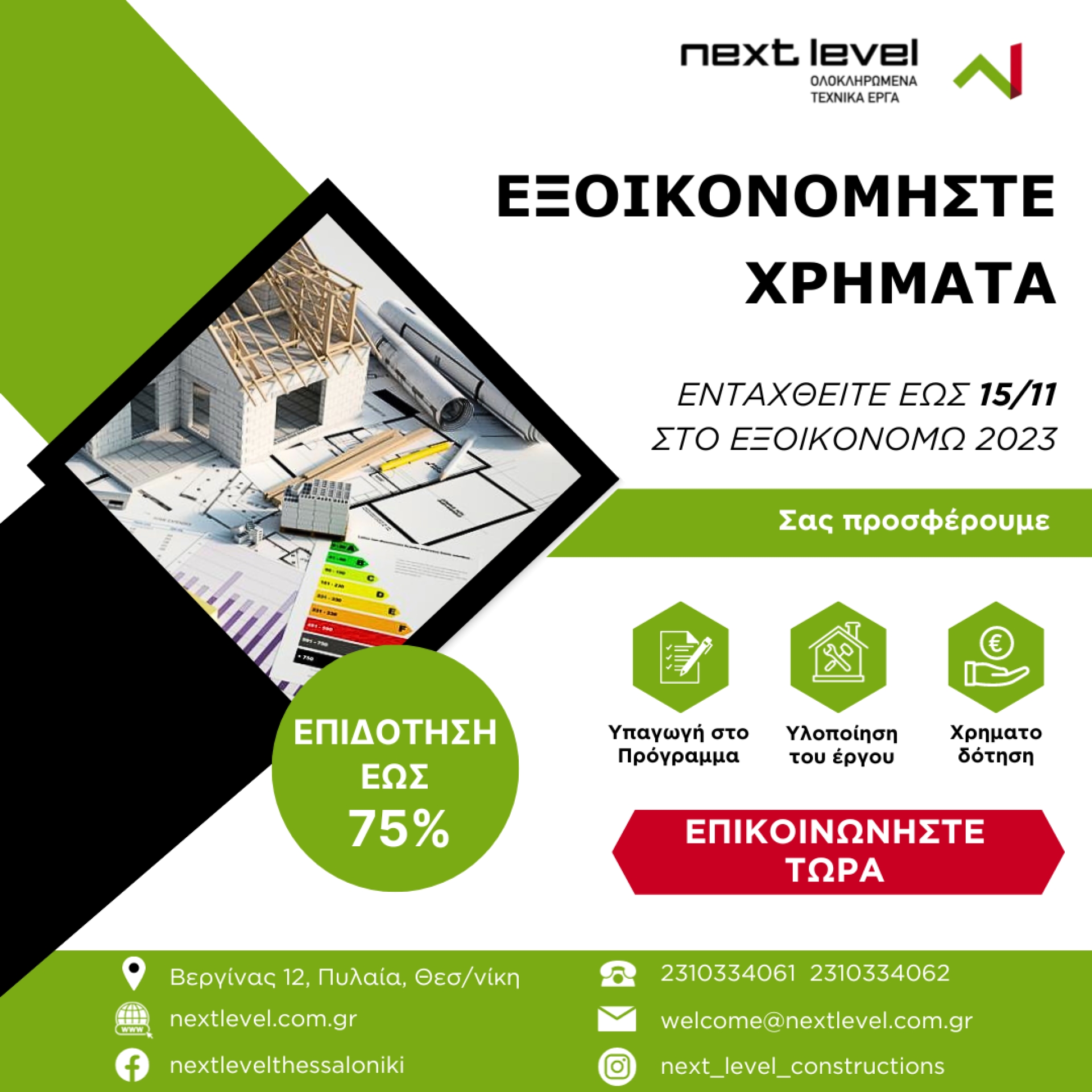 ΕΞΟΙΚΟΝΟΜΩ 2023: Αιτήσεις έως 15 Νοεμβρίου 2023