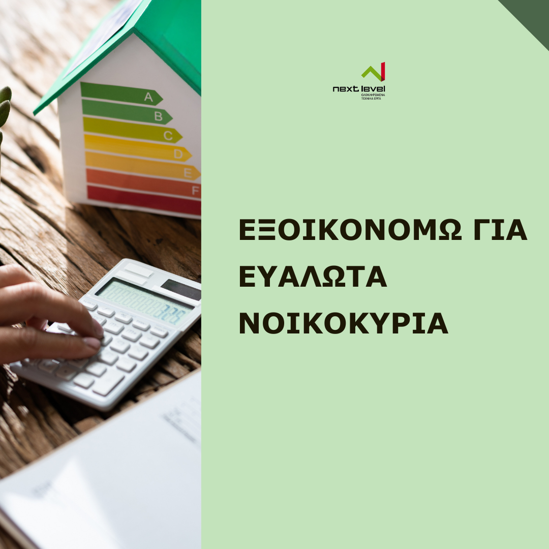 ΕΞΟΙΚΟΝΟΜΩ για τα Ευάλωτα Νοικοκυριά: Αυξημένη Επιδότηση!