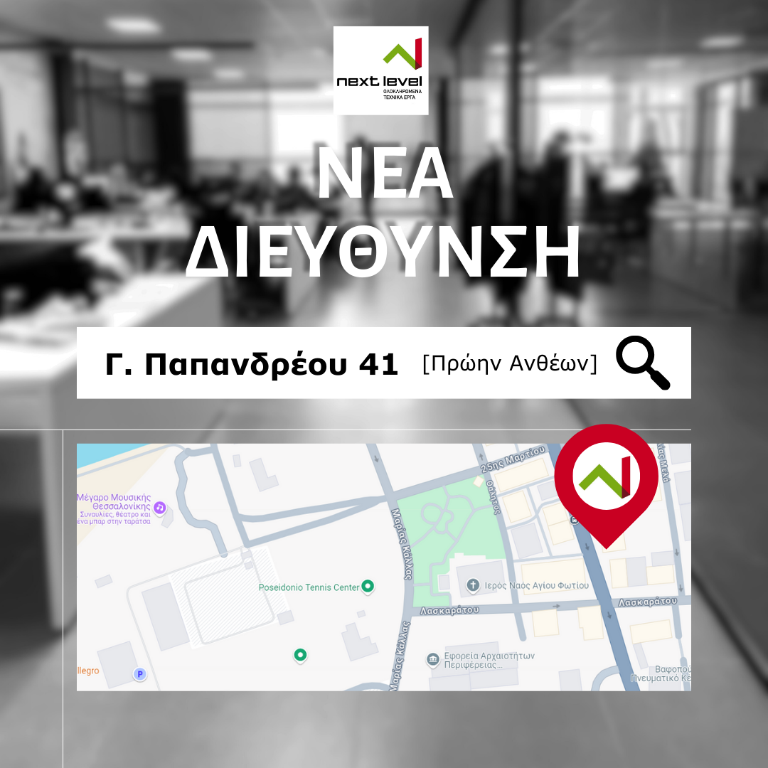 ΝΕΑ ΔΙΕΥΘΥΝΣΗ